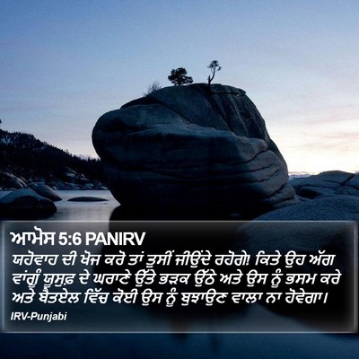 ਆਮੋਸ 5:6 PANIRV Bible Verse Image