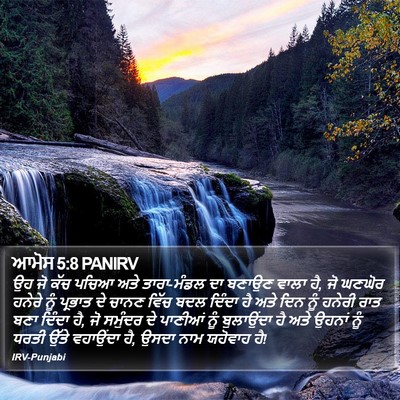 ਆਮੋਸ 5:8 PANIRV Bible Verse Image