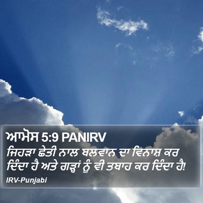 ਆਮੋਸ 5:9 PANIRV Bible Verse Image