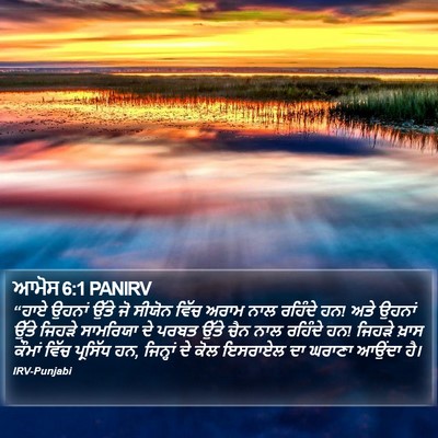 ਆਮੋਸ 6:1 PANIRV Bible Verse Image