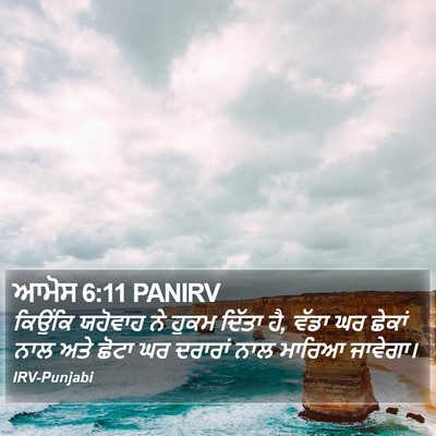 ਆਮੋਸ 6:11 PANIRV Bible Verse Image