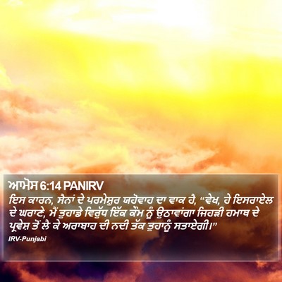 ਆਮੋਸ 6:14 PANIRV Bible Verse Image