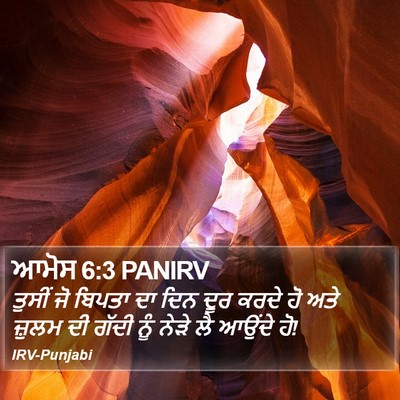 ਆਮੋਸ 6:3 PANIRV Bible Verse Image