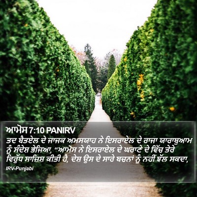 ਆਮੋਸ 7:10 PANIRV Bible Verse Image