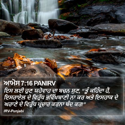 ਆਮੋਸ 7:16 PANIRV Bible Verse Image