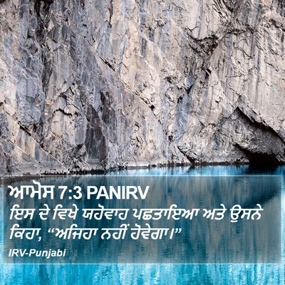 ਆਮੋਸ 7:3 PANIRV Bible Verse Image