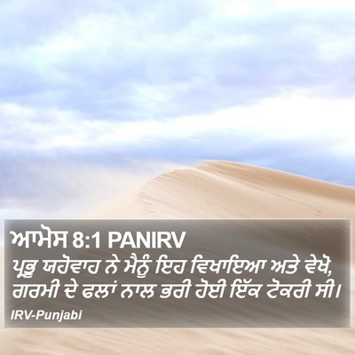 ਆਮੋਸ 8:1 PANIRV Bible Verse Image