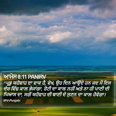 ਆਮੋਸ 8:11 PANIRV Bible Verse Image
