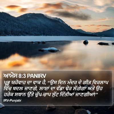ਆਮੋਸ 8:3 PANIRV Bible Verse Image