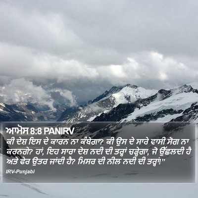 ਆਮੋਸ 8:8 PANIRV Bible Verse Image