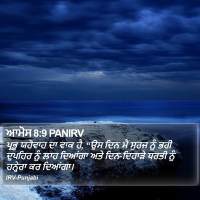 ਆਮੋਸ 8:9 PANIRV Bible Verse Image