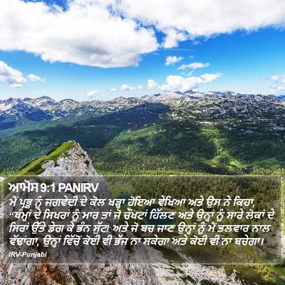 ਆਮੋਸ 9:1 PANIRV Bible Verse Image