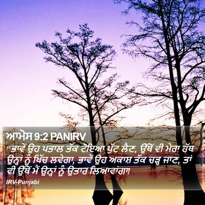 ਆਮੋਸ 9:2 PANIRV Bible Verse Image