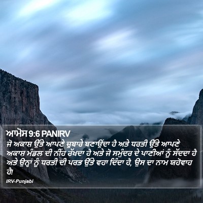 ਆਮੋਸ 9:6 PANIRV Bible Verse Image