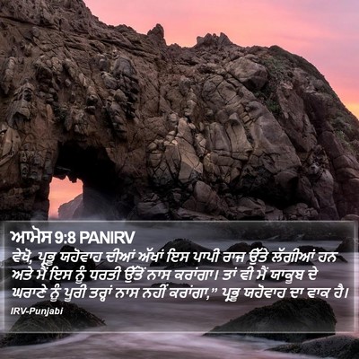 ਆਮੋਸ 9:8 PANIRV Bible Verse Image