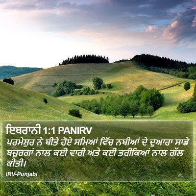 ਇਬਰਾਨੀ 1:1 PANIRV Bible Verse Image