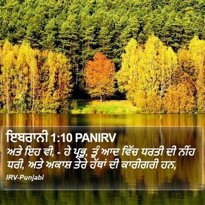 ਇਬਰਾਨੀ 1:10 PANIRV Bible Verse Image