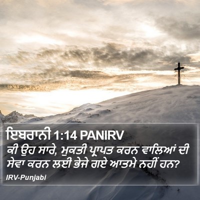 ਇਬਰਾਨੀ 1:14 PANIRV Bible Verse Image