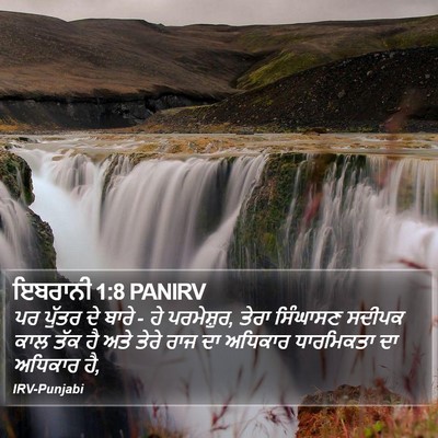 ਇਬਰਾਨੀ 1:8 PANIRV Bible Verse Image