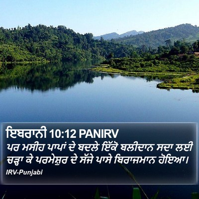 ਇਬਰਾਨੀ 10:12 PANIRV Bible Verse Image