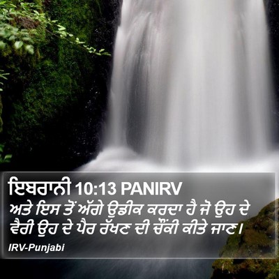 ਇਬਰਾਨੀ 10:13 PANIRV Bible Verse Image