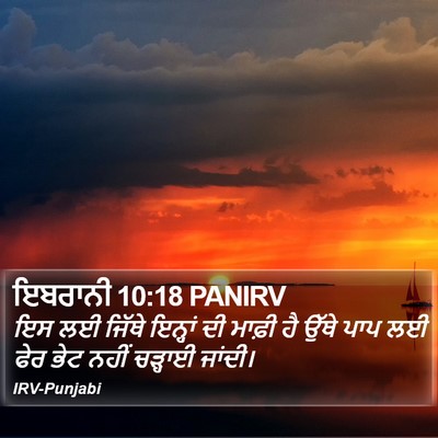 ਇਬਰਾਨੀ 10:18 PANIRV Bible Verse Image