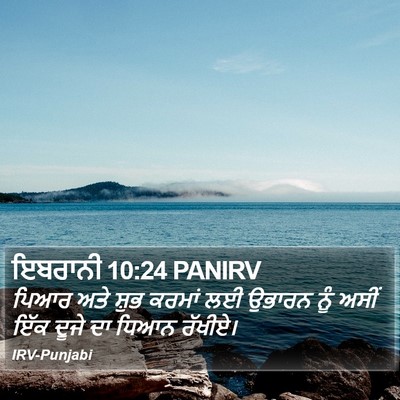 ਇਬਰਾਨੀ 10:24 PANIRV Bible Verse Image