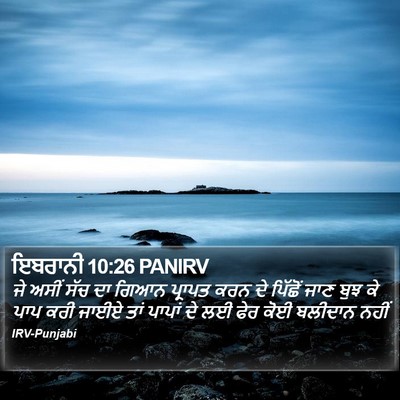 ਇਬਰਾਨੀ 10:26 PANIRV Bible Verse Image