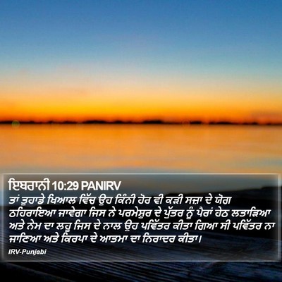 ਇਬਰਾਨੀ 10:29 PANIRV Bible Verse Image