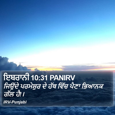 ਇਬਰਾਨੀ 10:31 PANIRV Bible Verse Image