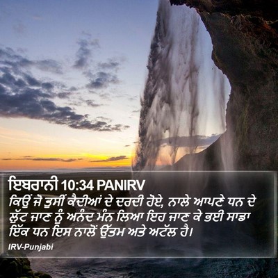 ਇਬਰਾਨੀ 10:34 PANIRV Bible Verse Image