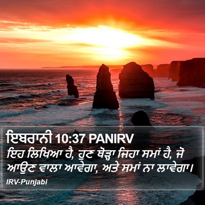 ਇਬਰਾਨੀ 10:37 PANIRV Bible Verse Image