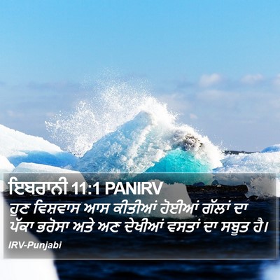 ਇਬਰਾਨੀ 11:1 PANIRV Bible Verse Image