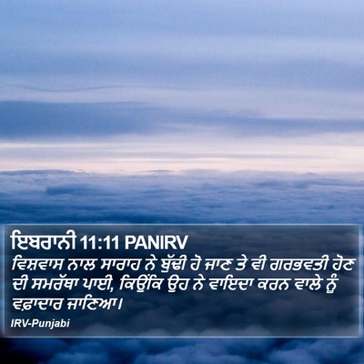 ਇਬਰਾਨੀ 11:11 PANIRV Bible Verse Image