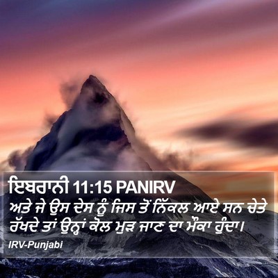 ਇਬਰਾਨੀ 11:15 PANIRV Bible Verse Image