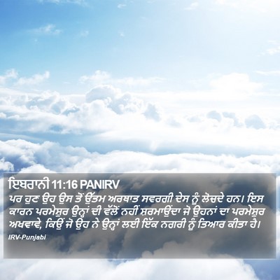 ਇਬਰਾਨੀ 11:16 PANIRV Bible Verse Image