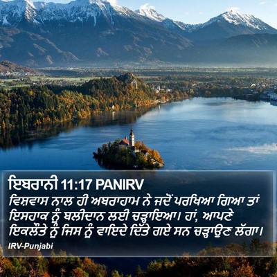 ਇਬਰਾਨੀ 11:17 PANIRV Bible Verse Image