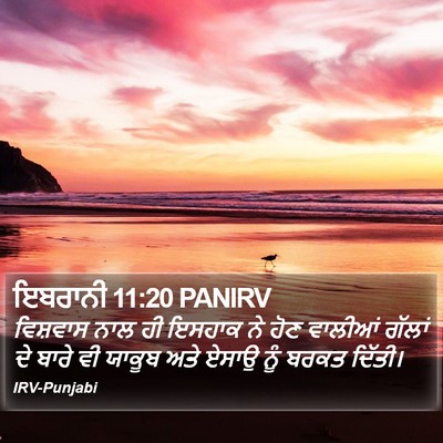 ਇਬਰਾਨੀ 11:20 PANIRV Bible Verse Image
