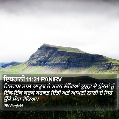 ਇਬਰਾਨੀ 11:21 PANIRV Bible Verse Image