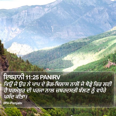 ਇਬਰਾਨੀ 11:25 PANIRV Bible Verse Image