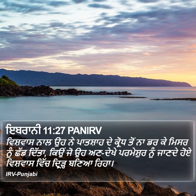 ਇਬਰਾਨੀ 11:27 PANIRV Bible Verse Image