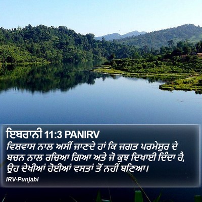 ਇਬਰਾਨੀ 11:3 PANIRV Bible Verse Image