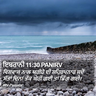 ਇਬਰਾਨੀ 11:30 PANIRV Bible Verse Image
