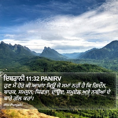 ਇਬਰਾਨੀ 11:32 PANIRV Bible Verse Image