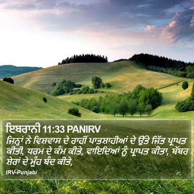 ਇਬਰਾਨੀ 11:33 PANIRV Bible Verse Image