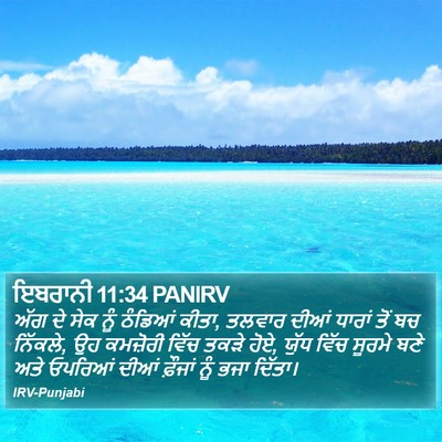 ਇਬਰਾਨੀ 11:34 PANIRV Bible Verse Image