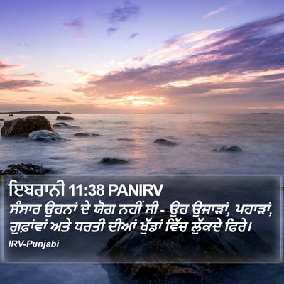 ਇਬਰਾਨੀ 11:38 PANIRV Bible Verse Image