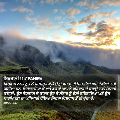 ਇਬਰਾਨੀ 11:7 PANIRV Bible Verse Image