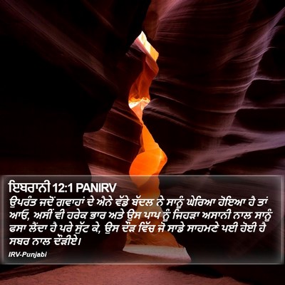 ਇਬਰਾਨੀ 12:1 PANIRV Bible Verse Image