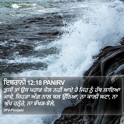 ਇਬਰਾਨੀ 12:18 PANIRV Bible Verse Image